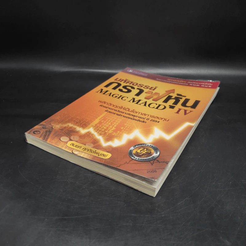 มหัศจรรย์กราฟหุ้น Magic MACD IV - สมยศ ศุภกิจไพบูลย์ รูปที่ 4
