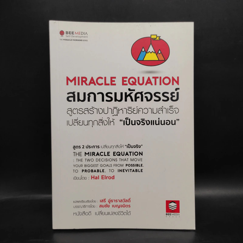 สมการมหัศจรรย์ The Miracle Equation - Hal Elrod รูปที่ 1