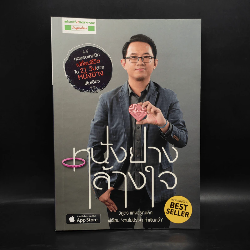 หนังยางล้างใจ - วิสูตร แสงอรุณเลิศ รูปที่ 1