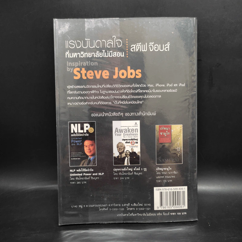 ชุดแรงบันดาลใจ ที่มหาวิทยาลัยไม่มีสอน สตีฟ จ๊อบส์ Inspiration by Steve Jobs รูปที่ 2