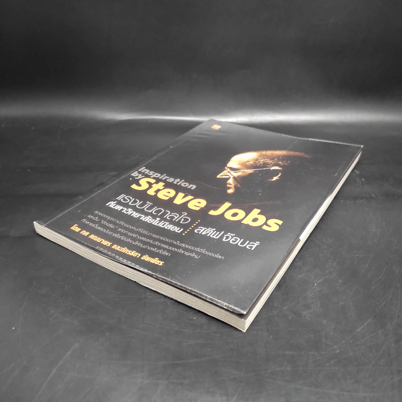 ชุดแรงบันดาลใจ ที่มหาวิทยาลัยไม่มีสอน สตีฟ จ๊อบส์ Inspiration by Steve Jobs รูปที่ 4
