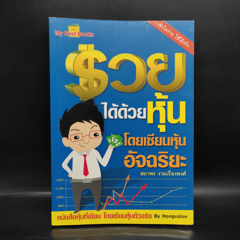 รวยได้ด้วยหุ้น โดยเซียนหุ้นอัจฉริยะ - สถาพร งามเรืองพงศ์ รูปที่ 1