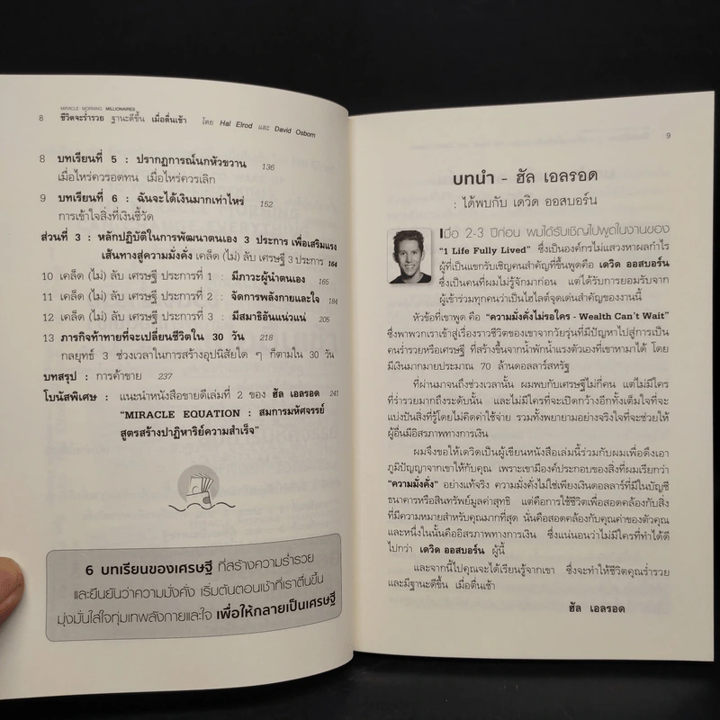 ชีวิตจะร่ำรวยฐานะดีขึ้น เมื่อตื่นเช้า - Hal Elrod รูปที่ 7