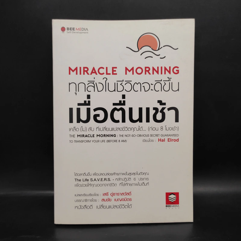 Miracle Morning ทุกสิ่งในชีวิตจะดีขึ้น เมื่อตื่นเช้า- Hal Elrod (ฮัล เอลรอด) รูปที่ 1