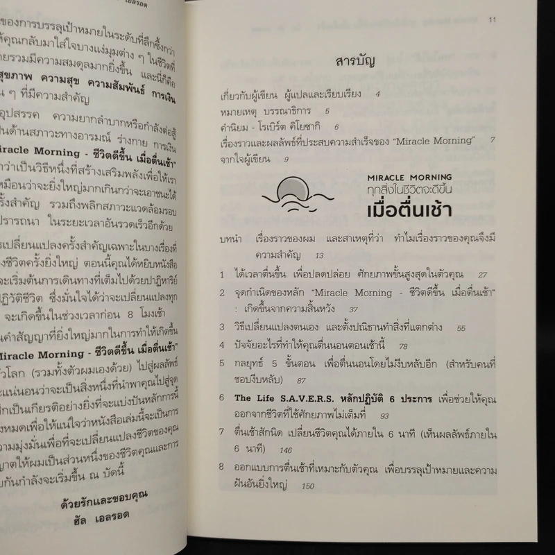 Miracle Morning ทุกสิ่งในชีวิตจะดีขึ้น เมื่อตื่นเช้า- Hal Elrod (ฮัล เอลรอด) รูปที่ 6