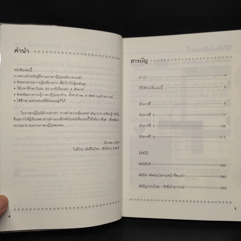 500 คำถามตะลุย JLPT N3-N2 - โนริโกะ มัทสึโมโตะ, ฮิโตโกะ ซาซากิ รูปที่ 6