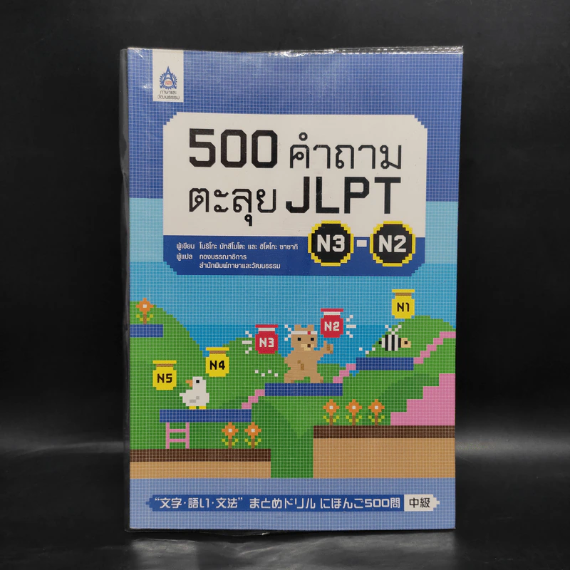 500 คำถามตะลุย JLPT N3-N2 - โนริโกะ มัทสึโมโตะ, ฮิโตโกะ ซาซากิ รูปที่ 1