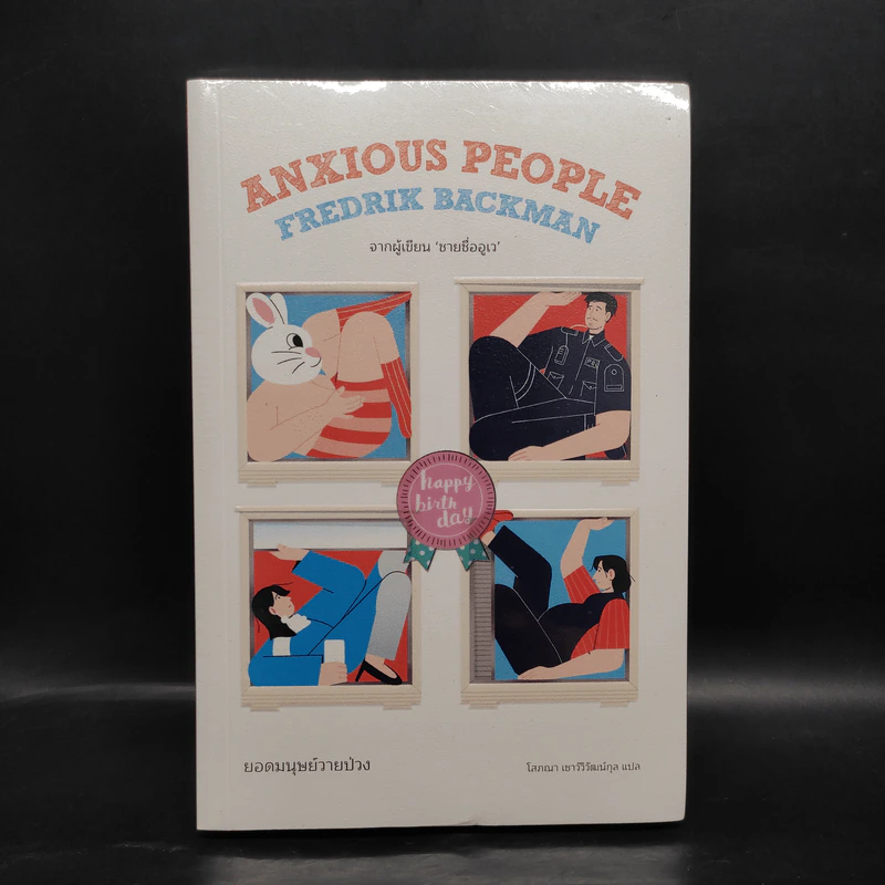 ยอดมนุษย์วายป่วง (Anxious People) - Fredrik Backman (เฟรียดริค บัคมัน) รูปที่ 1