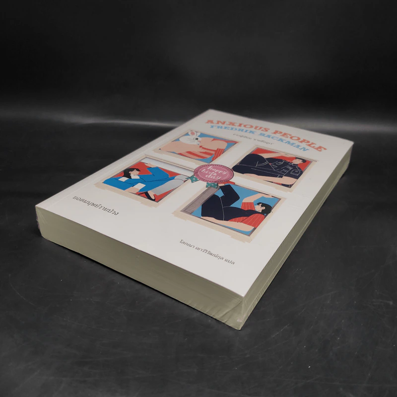 ยอดมนุษย์วายป่วง (Anxious People) - Fredrik Backman (เฟรียดริค บัคมัน) รูปที่ 4