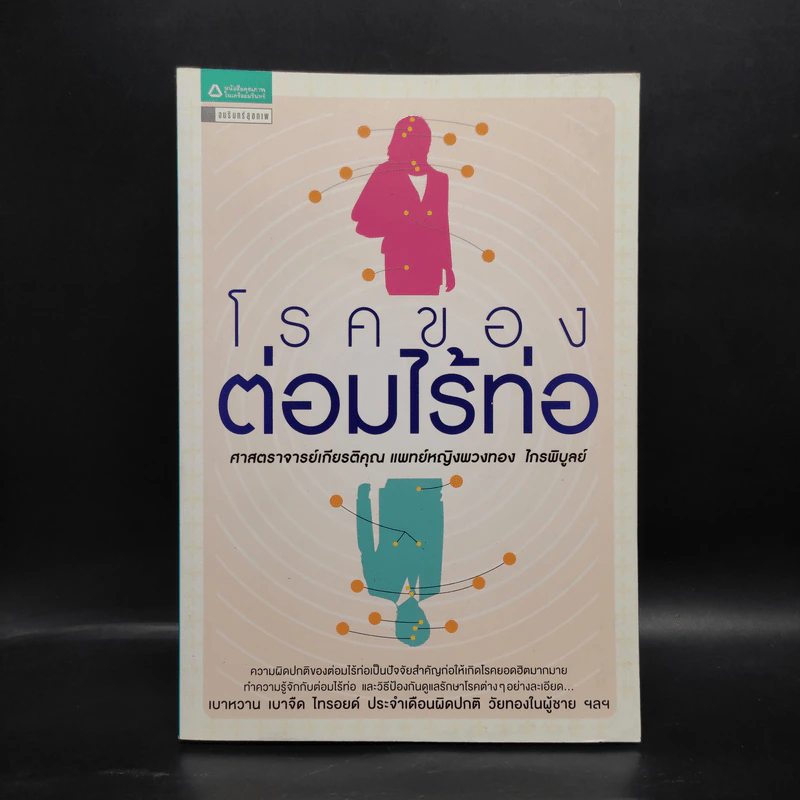 โรคของต่อมไร้ท่อ - พวงทอง ไกรพิบูลย์ รูปที่ 1