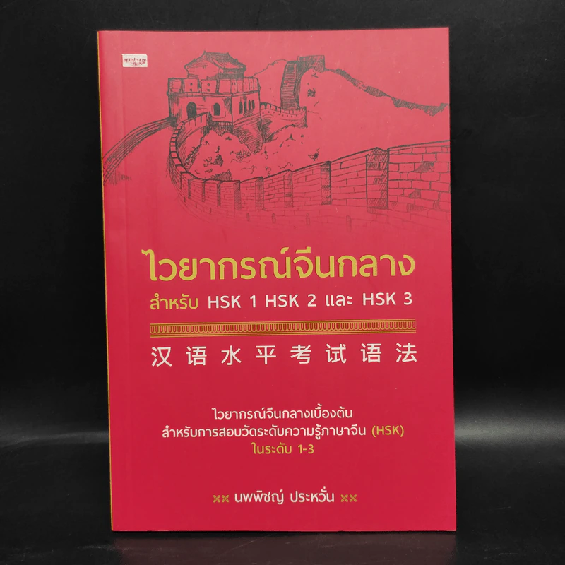 ไวยากรณ์จีนกลาง สำหรับ HSK1 HSK2 และ HSK3 - นพพิชญ์ ประหวั่น รูปที่ 1
