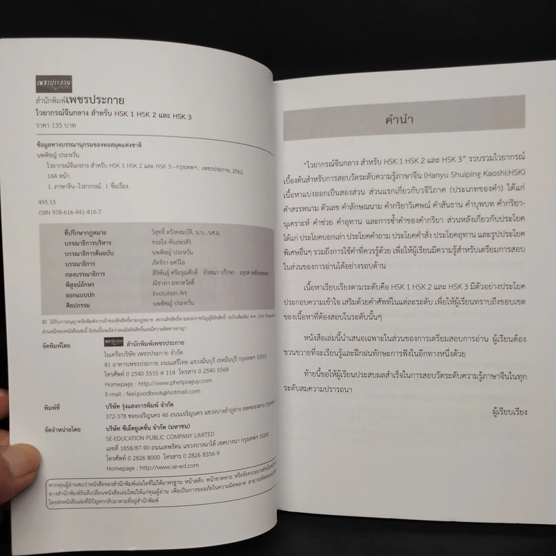ไวยากรณ์จีนกลาง สำหรับ HSK1 HSK2 และ HSK3 - นพพิชญ์ ประหวั่น รูปที่ 5