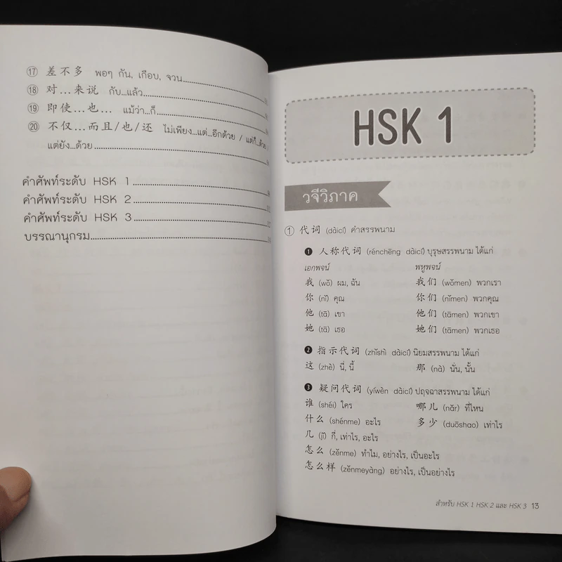 ไวยากรณ์จีนกลาง สำหรับ HSK1 HSK2 และ HSK3 - นพพิชญ์ ประหวั่น รูปที่ 8