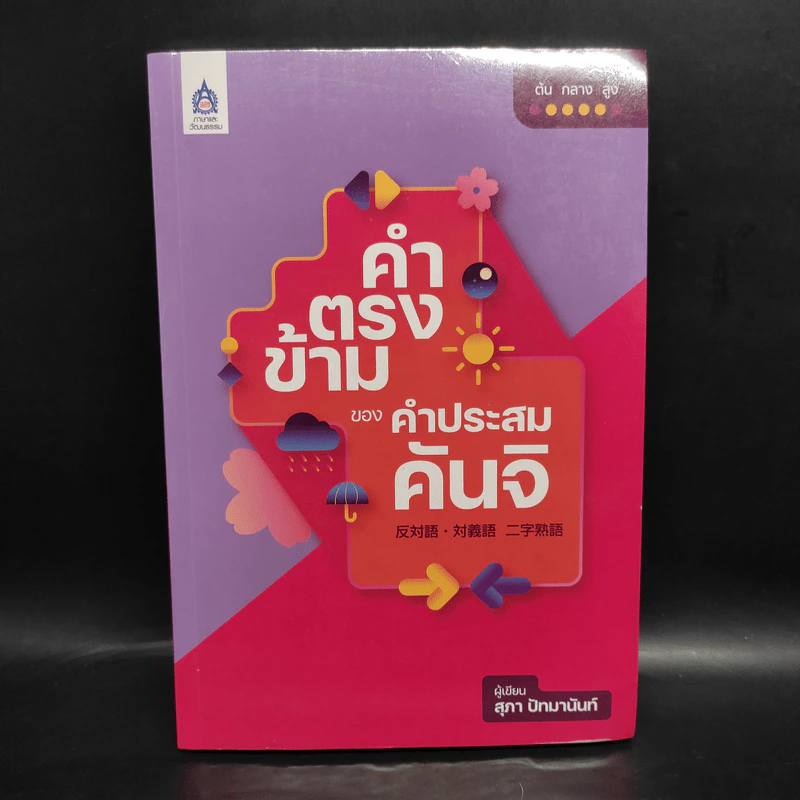 คำตรงข้ามของคำประสมคันจิ - สุภา ปัทมานันท์ รูปที่ 1
