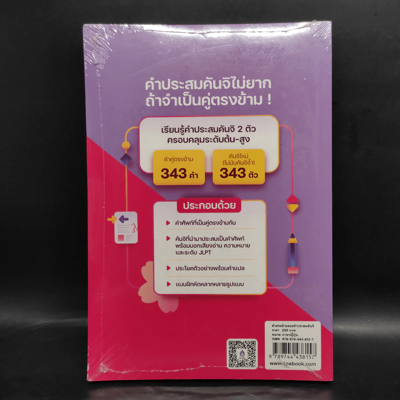 คำตรงข้ามของคำประสมคันจิ - สุภา ปัทมานันท์ รูปที่ 2