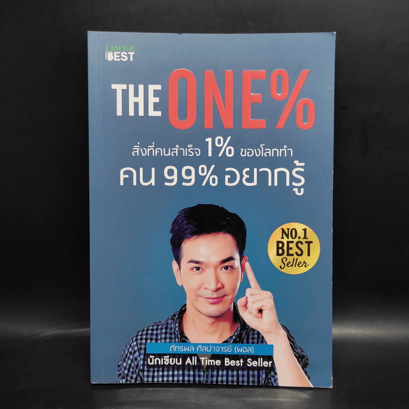 The One% สิ่งที่คนสำเร็จ 1% ของโลกทำ คน 99% อยากรู้ - ภัทรพล ศิลปาจารย์ (พอล) รูปที่ 1