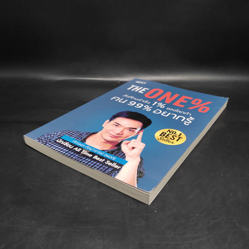 The One% สิ่งที่คนสำเร็จ 1% ของโลกทำ คน 99% อยากรู้ - ภัทรพล ศิลปาจารย์ (พอล) รูปที่ 4