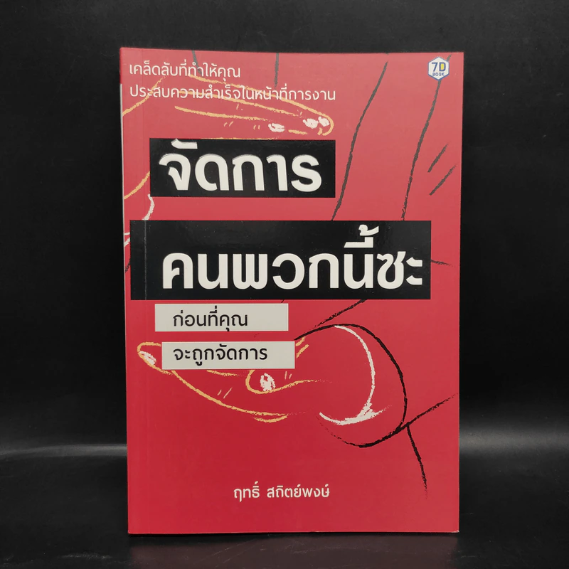 จัดการคนพวกนี้ซะ ก่อนที่คุณจะถูกจัดการ - ฤทธิ์ สถิตย์พงษ์ รูปที่ 1