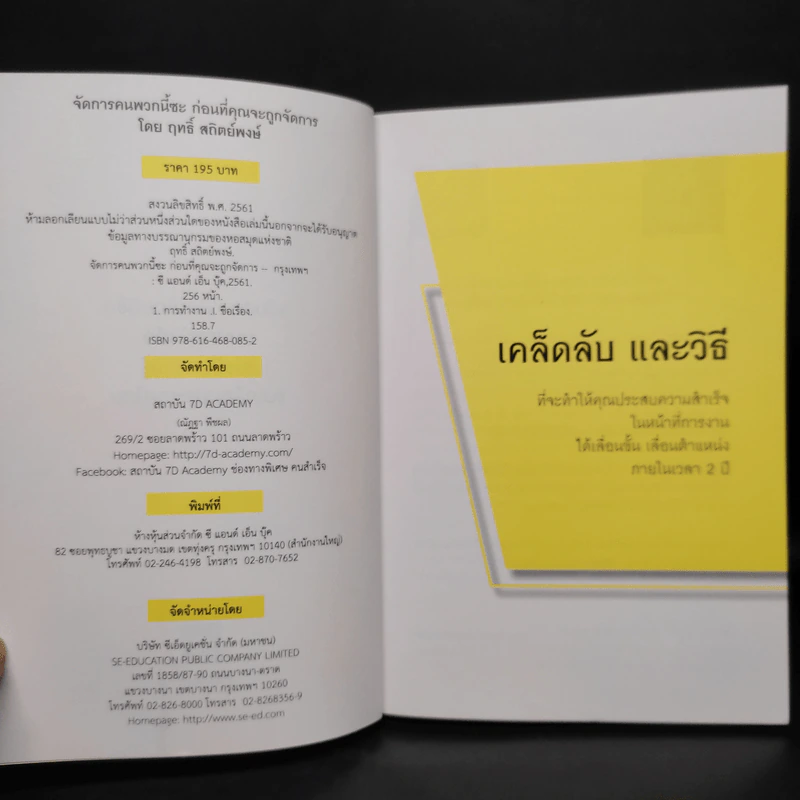 จัดการคนพวกนี้ซะ ก่อนที่คุณจะถูกจัดการ - ฤทธิ์ สถิตย์พงษ์ รูปที่ 5
