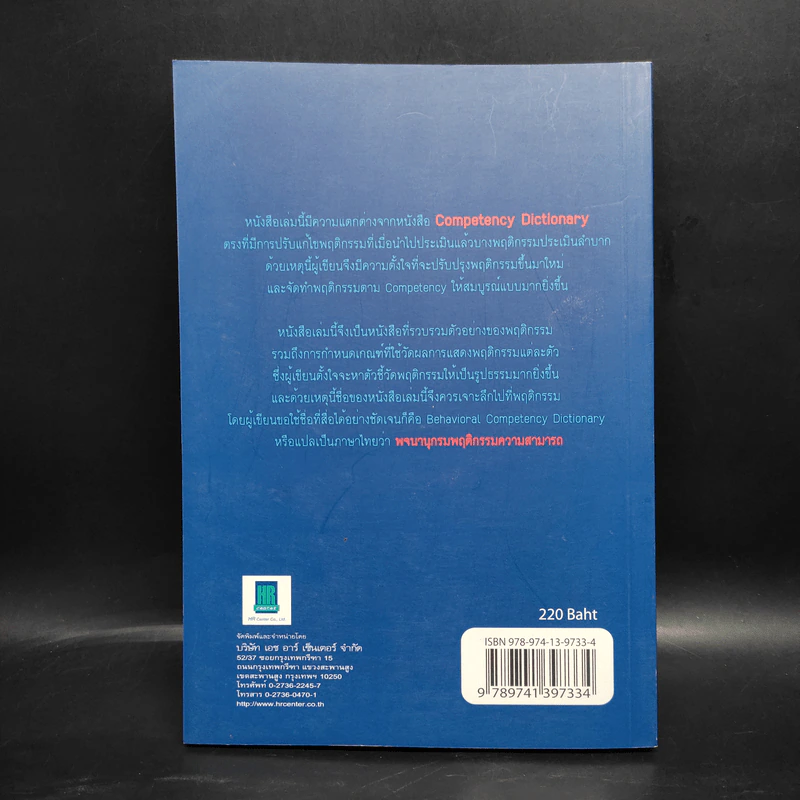 Behavioral Competency Dictionary พจนานุกรมพฤติกรรมความสามารถ - ดร.อาภรณ์ ภู่วิทยพันธุ์ รูปที่ 2