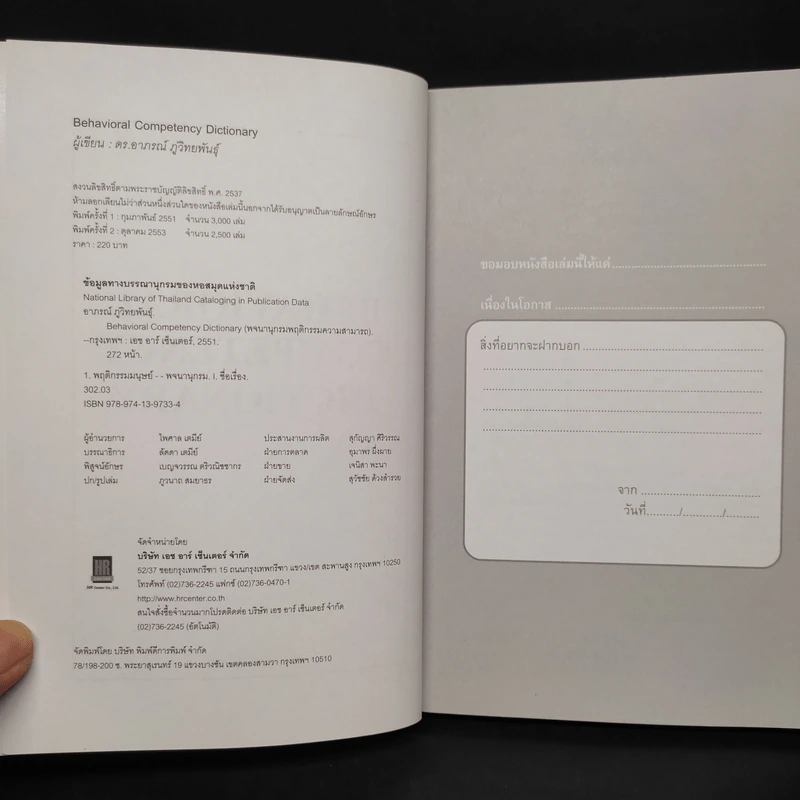 Behavioral Competency Dictionary พจนานุกรมพฤติกรรมความสามารถ - ดร.อาภรณ์ ภู่วิทยพันธุ์ รูปที่ 5