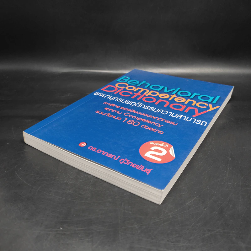 Behavioral Competency Dictionary พจนานุกรมพฤติกรรมความสามารถ - ดร.อาภรณ์ ภู่วิทยพันธุ์ รูปที่ 4