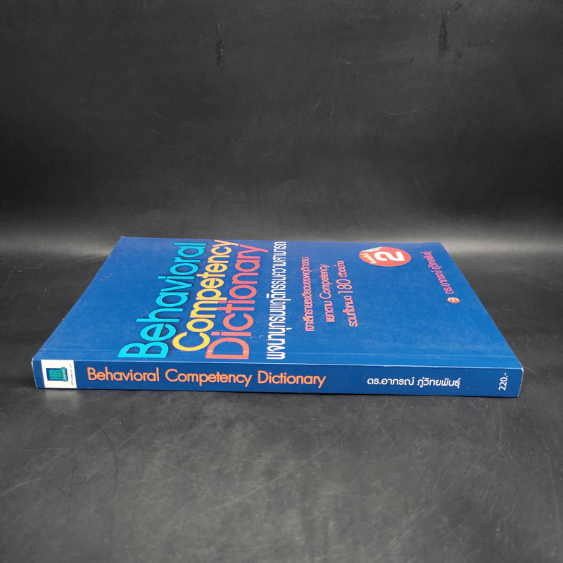Behavioral Competency Dictionary พจนานุกรมพฤติกรรมความสามารถ - ดร.อาภรณ์ ภู่วิทยพันธุ์ รูปที่ 3