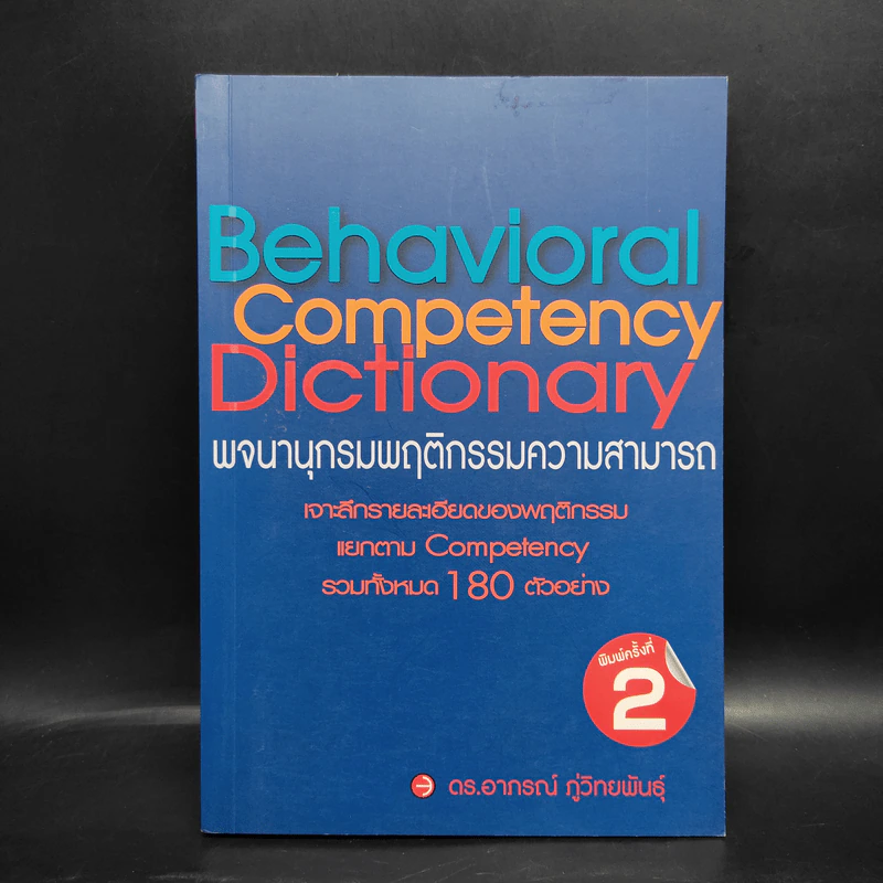Behavioral Competency Dictionary พจนานุกรมพฤติกรรมความสามารถ - ดร.อาภรณ์ ภู่วิทยพันธุ์ รูปที่ 1
