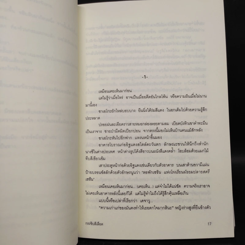กระซิบสีเลือด - อายะซึจิ ยูกิโตะ รูปที่ 7
