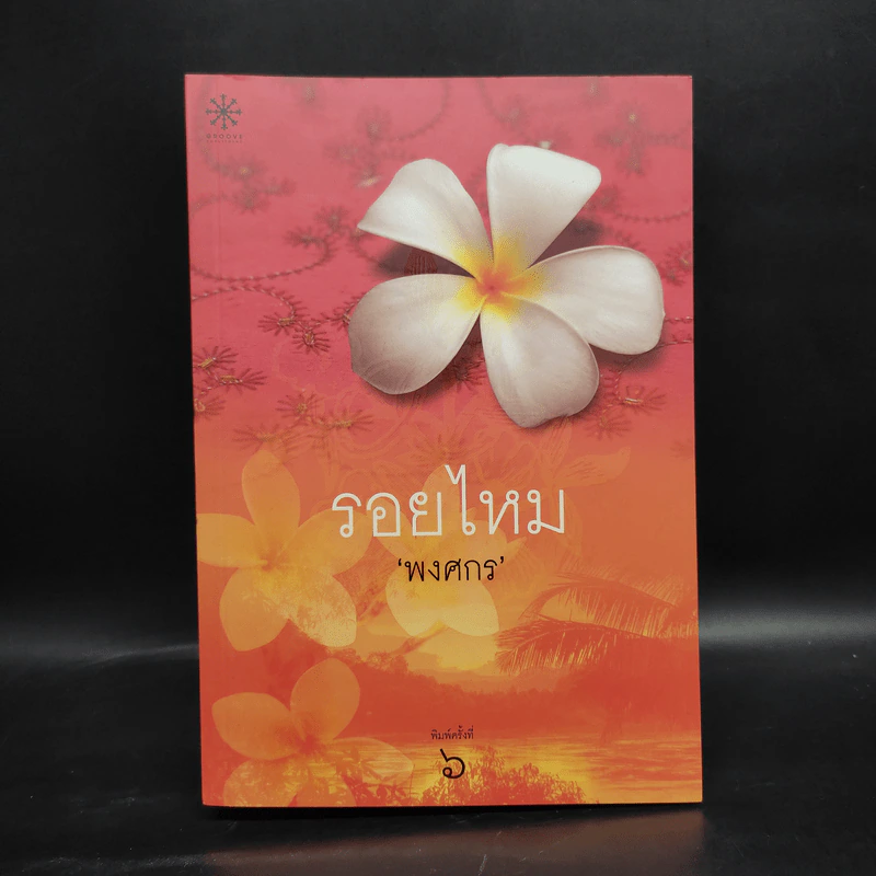 รอยไหม - พงศกร รูปที่ 1