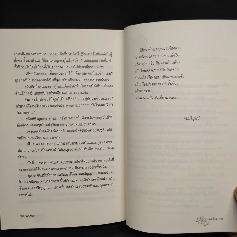 รอยไหม - พงศกร รูปที่ 7