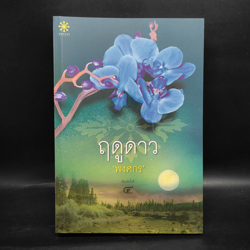 ฤดูดาว - พงศกร รูปที่ 1