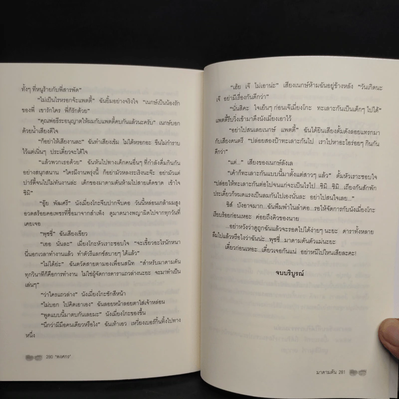 มาดามดัน - พงศกร รูปที่ 7