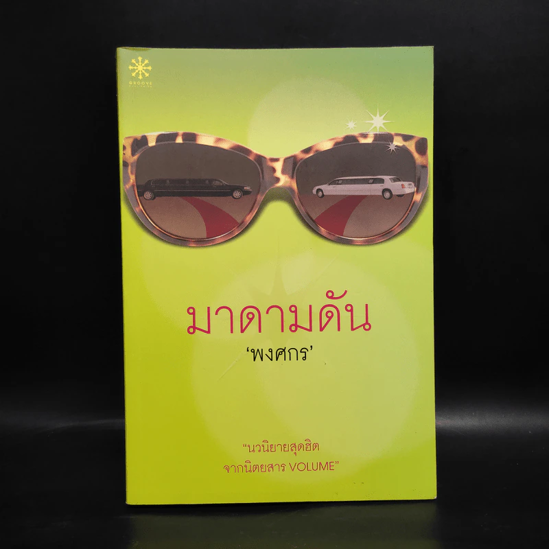 มาดามดัน - พงศกร รูปที่ 1