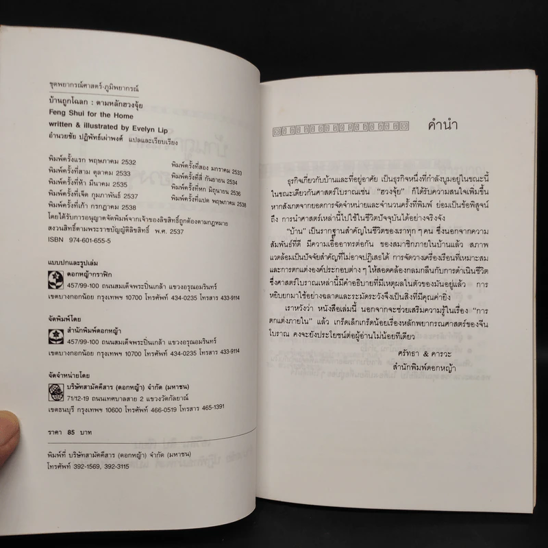 บ้านถูกโฉลก ตามหลักฮวงจุ้ย - อำนวยชัย ปฏิพัทธ์เผ่าพงศ์ รูปที่ 5
