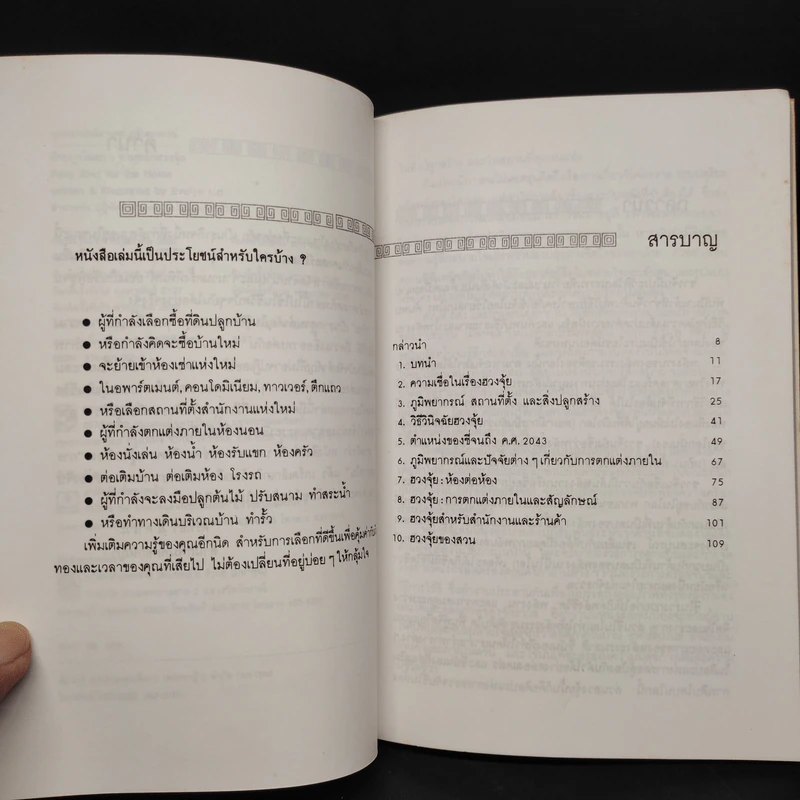 บ้านถูกโฉลก ตามหลักฮวงจุ้ย - อำนวยชัย ปฏิพัทธ์เผ่าพงศ์ รูปที่ 6