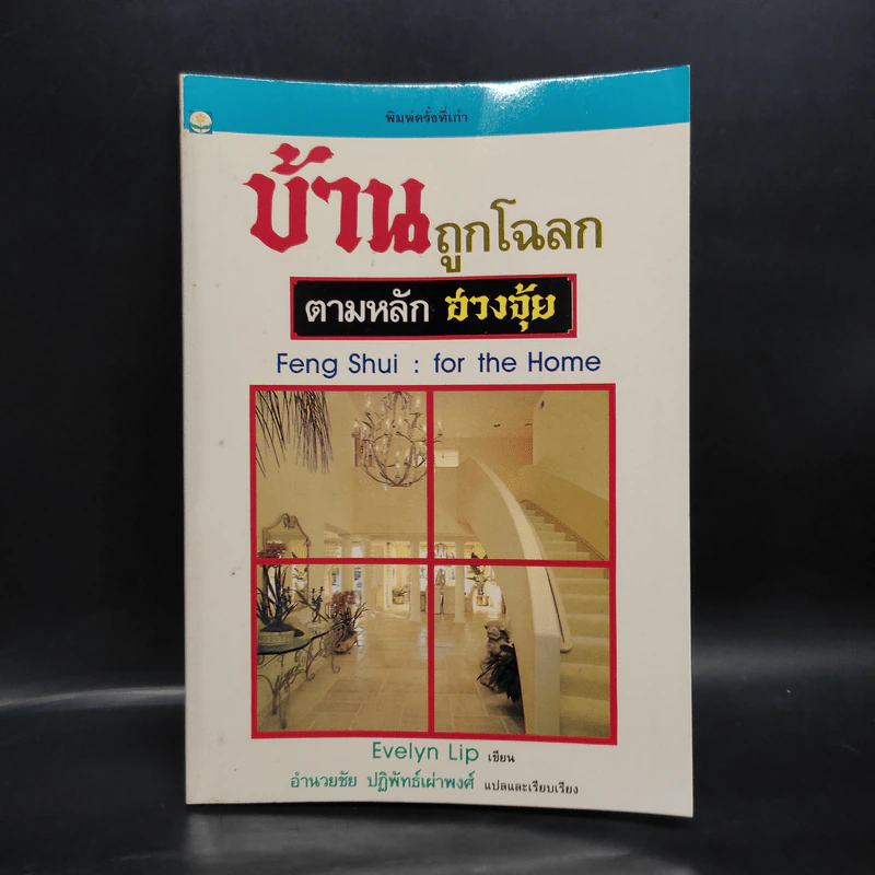 บ้านถูกโฉลก ตามหลักฮวงจุ้ย - อำนวยชัย ปฏิพัทธ์เผ่าพงศ์ รูปที่ 1