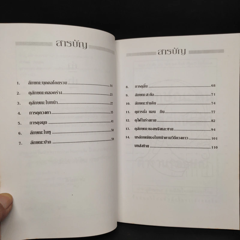 ดูลักษณะคน ค้นดวงชะตา จากตำรานรลักษณ์ - ศักดิเดช ถิรบุตร รูปที่ 6