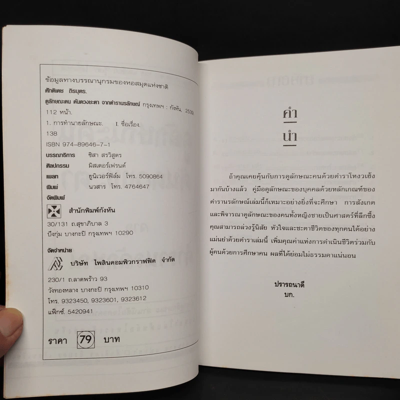 ดูลักษณะคน ค้นดวงชะตา จากตำรานรลักษณ์ - ศักดิเดช ถิรบุตร รูปที่ 5