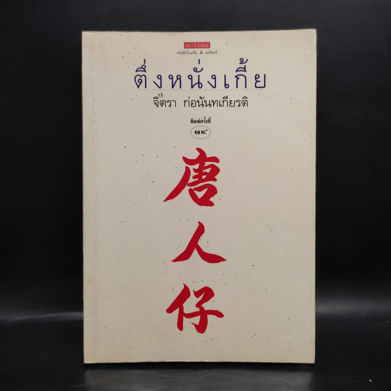 ตึ่งหนั่งเกี้ย - จิตรา ก่อนันทเกียรติ รูปที่ 1