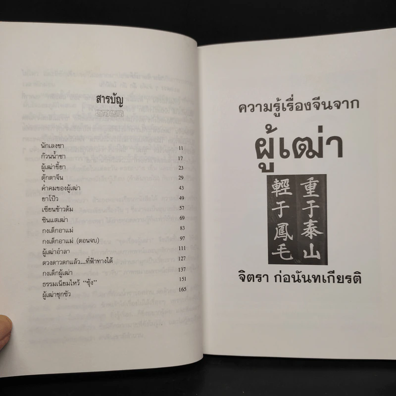 ความรู้เรื่องจีนจากผู้เฒ่า - จิตรา ก่อนันทเกียรติ รูปที่ 6