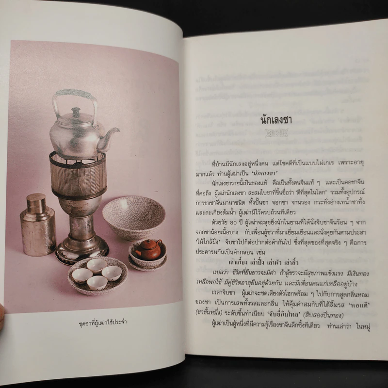 ความรู้เรื่องจีนจากผู้เฒ่า - จิตรา ก่อนันทเกียรติ รูปที่ 7