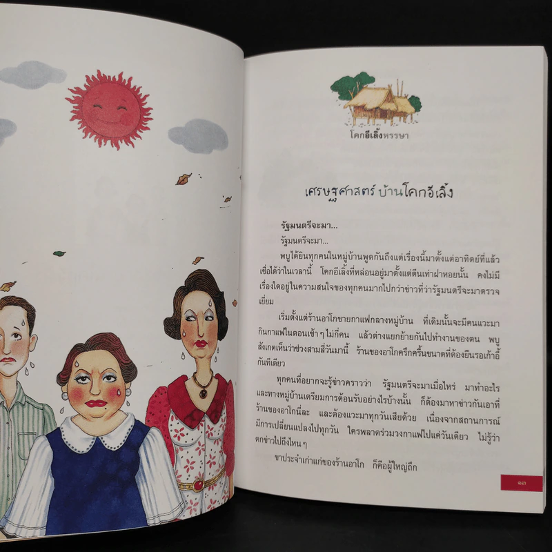 รวมเรื่องสั้นชุด โคกอีเลิ้งหรรษา - พงศกร รูปที่ 7