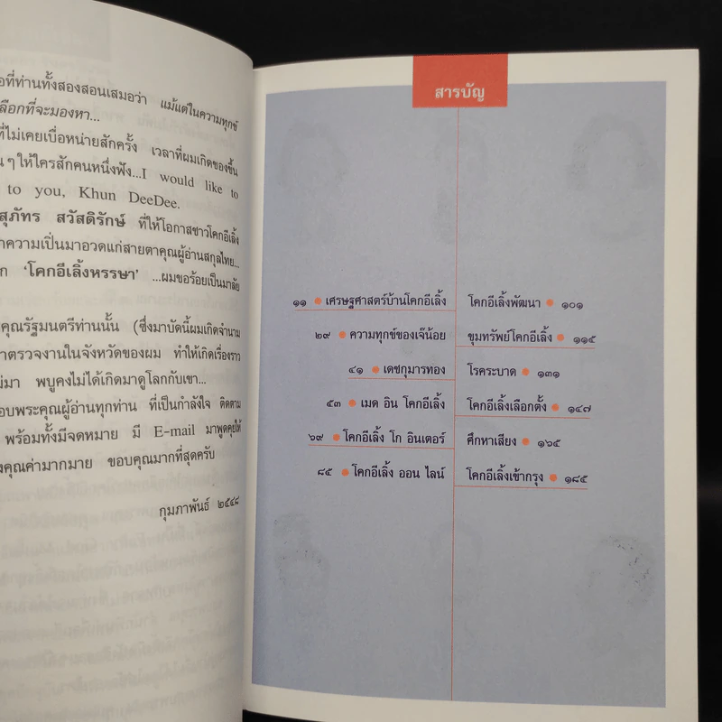 รวมเรื่องสั้นชุด โคกอีเลิ้งหรรษา - พงศกร รูปที่ 6