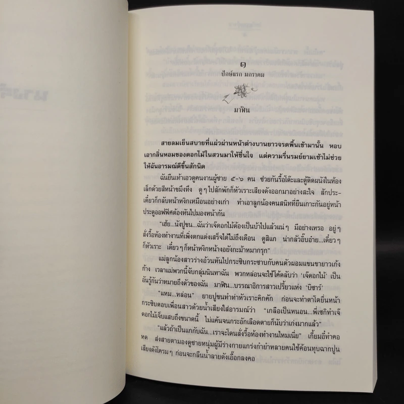 นางร้ายรายปักษ์ - พงศกร รูปที่ 5