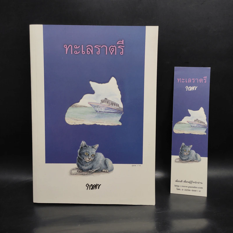 ทะเลราตรี - พงศกร รูปที่ 1