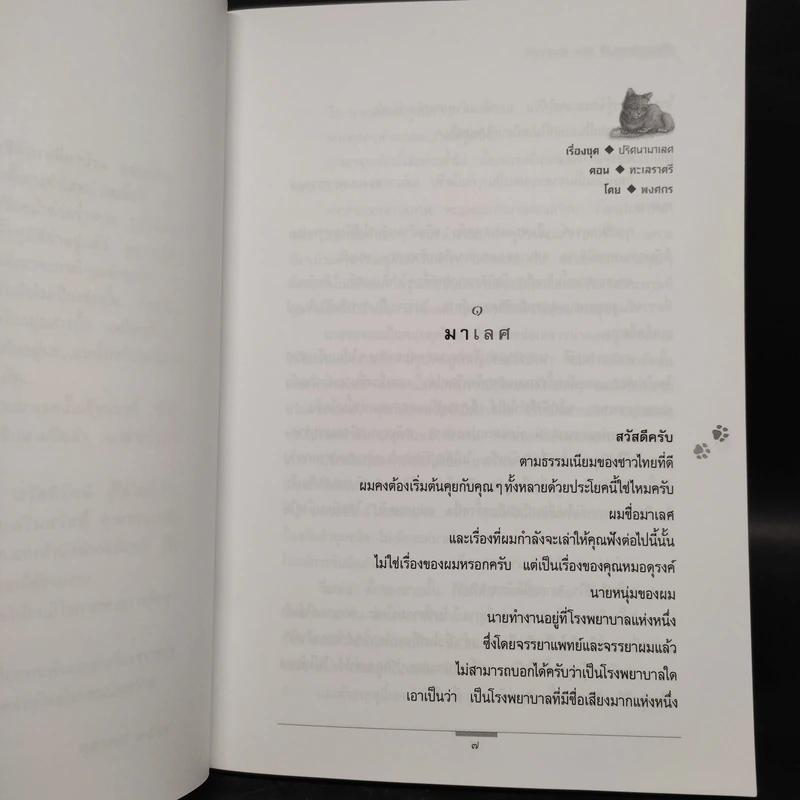 ทะเลราตรี - พงศกร รูปที่ 6