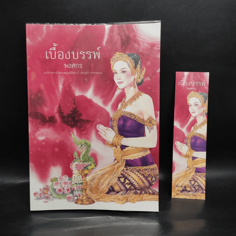 เบื้องบรรพ์ - พงศกร รูปที่ 1