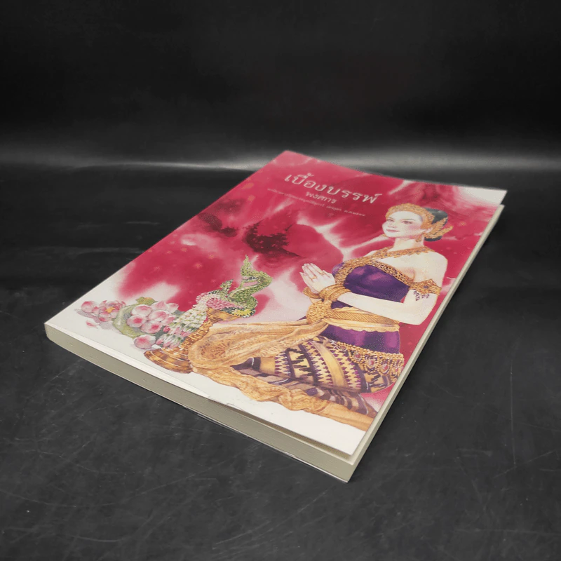 เบื้องบรรพ์ - พงศกร รูปที่ 3