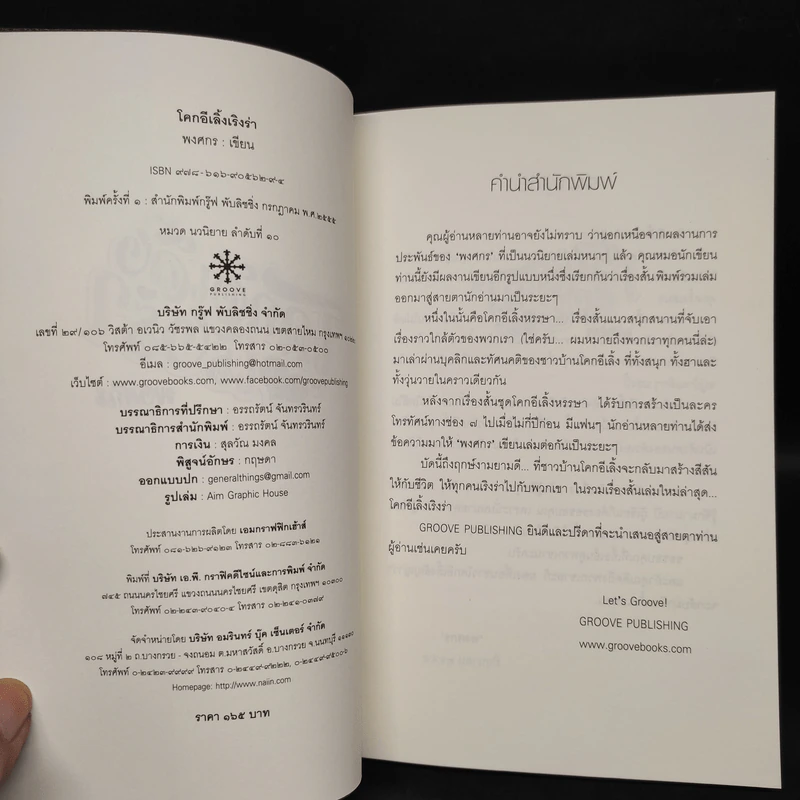 โคกอีเลิ้งเริงร่า - พงศกร รูปที่ 5